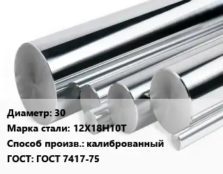 Круг нержавеющий 30 Сталь: 12Х18Н10Т калиброванный ГОСТ: ГОСТ 7417-75